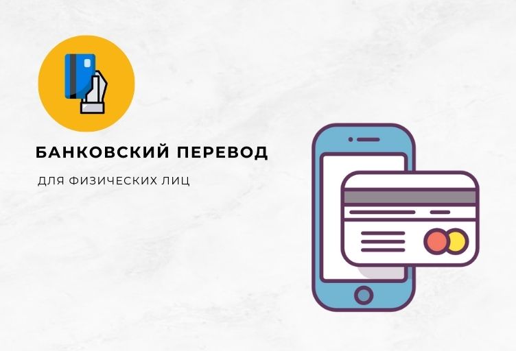 Банковский перевод